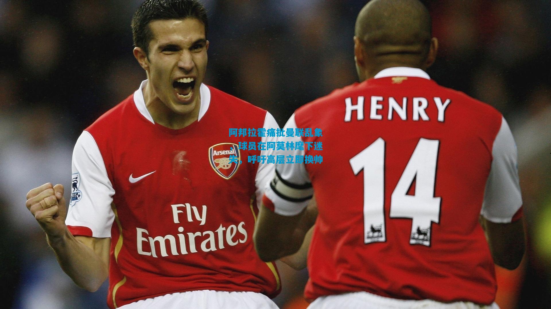 阿邦拉霍痛批曼联乱象，球员在阿莫林麾下迷失，呼吁高层立即换帅