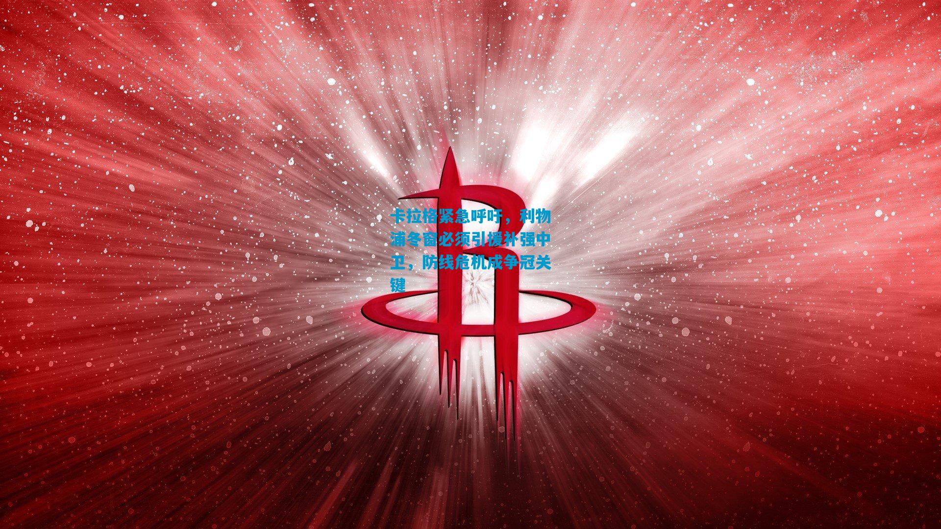 卡拉格紧急呼吁,利物浦冬窗必须引援补强中卫,防线危机成争冠关键