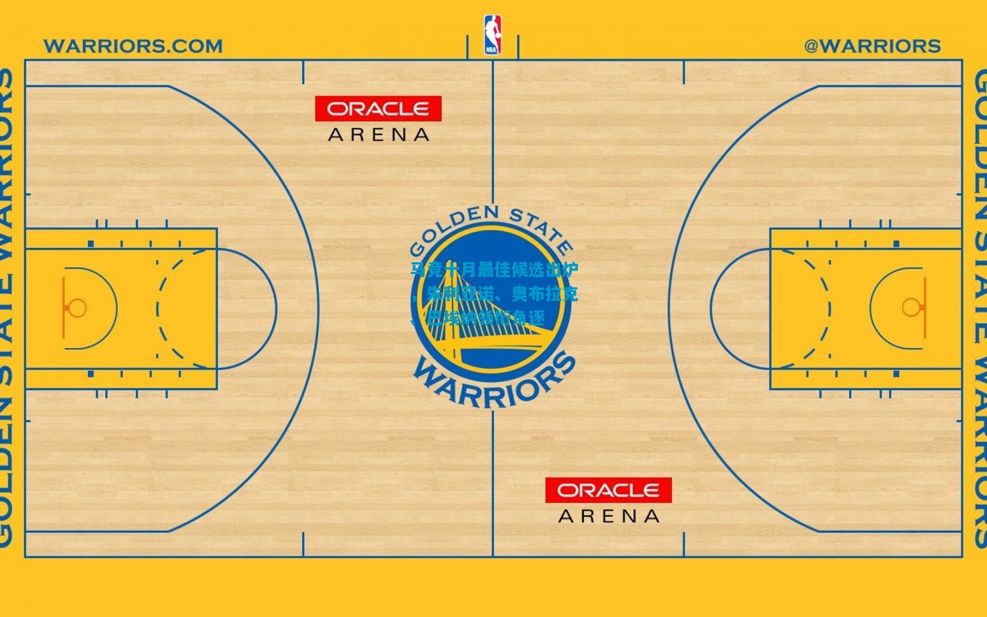 马竞十月最佳候选出炉,朱利亚诺、奥布拉克、巴埃纳领衔角逐