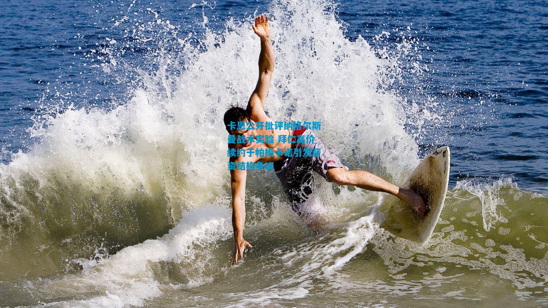 卡恩公开批评纳格尔斯曼战术实验 拜仁高价续约于帕梅卡诺引发薪资结构争议