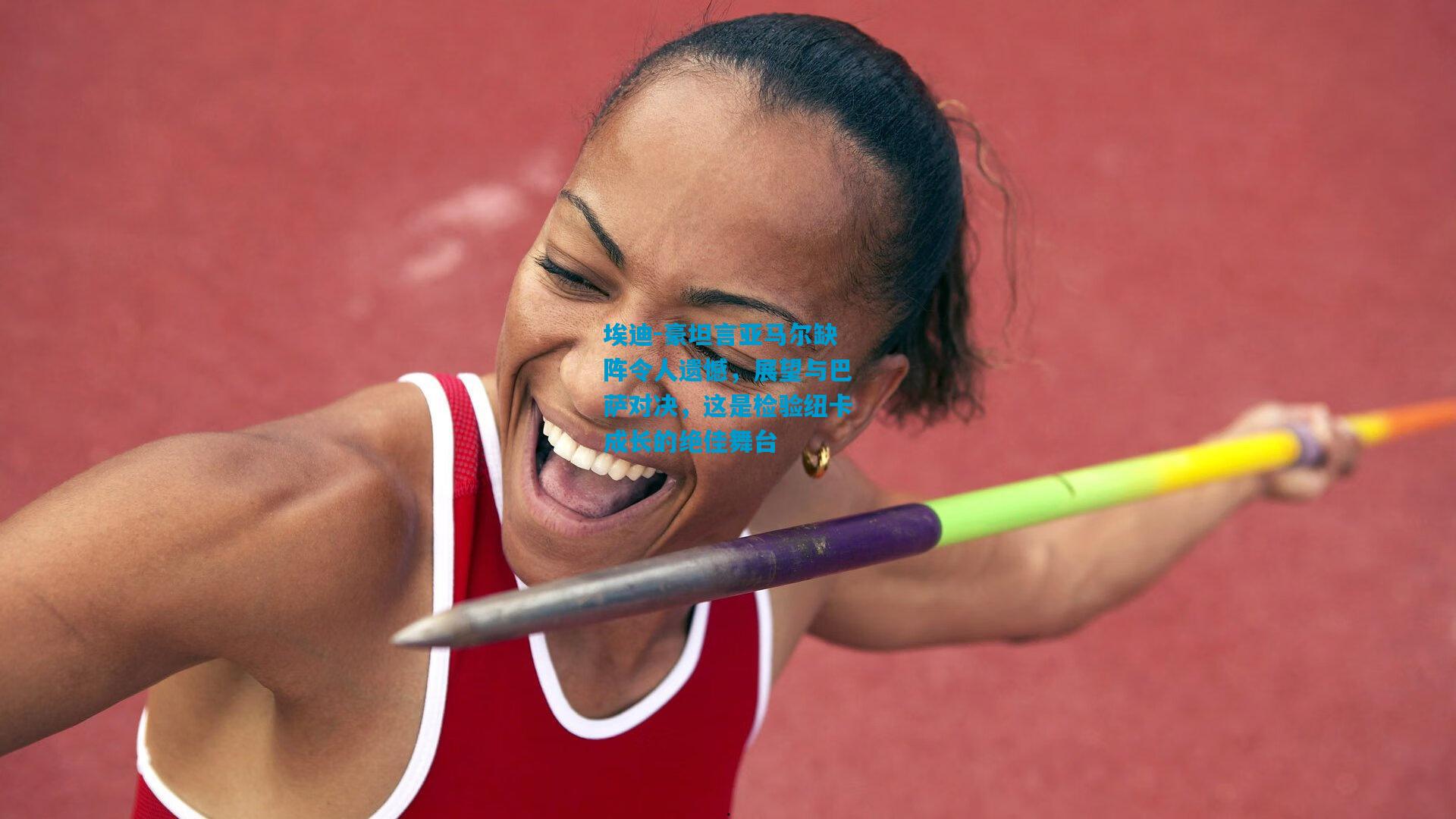 埃迪-豪坦言亚马尔缺阵令人遗憾,展望与巴萨对决,这是检验纽卡成长的绝佳舞台