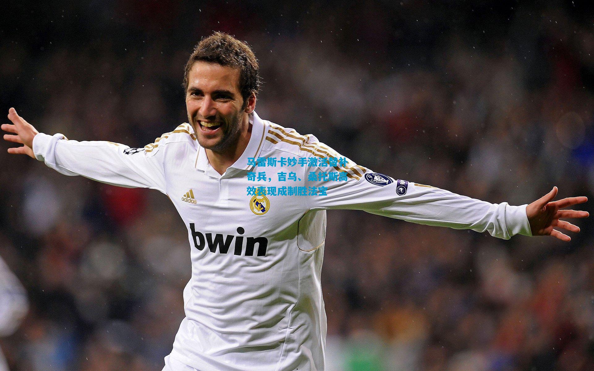 马雷斯卡妙手激活替补奇兵,吉乌、桑托斯高效表现成制胜法宝