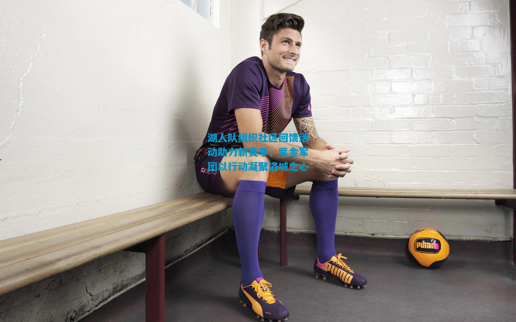 湖人队组织社区回馈活动助力新赛季，紫金军团以行动凝聚洛城之心