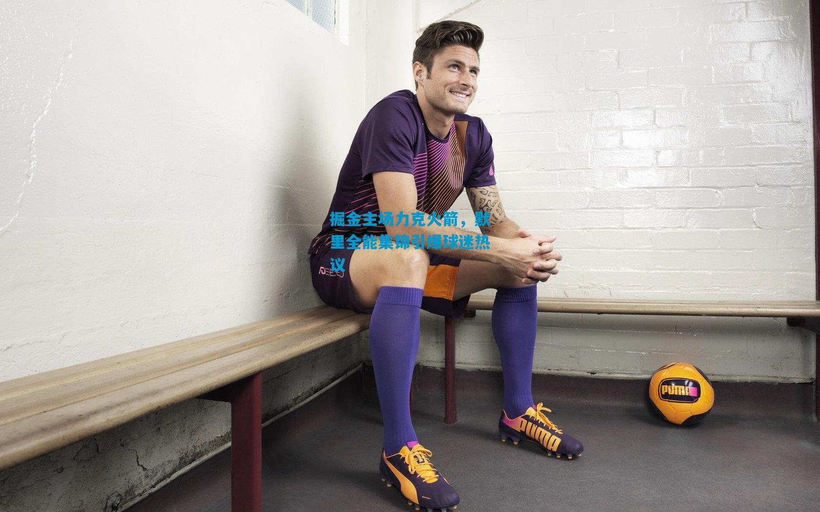 掘金主场力克火箭,默里全能集锦引爆球迷热议