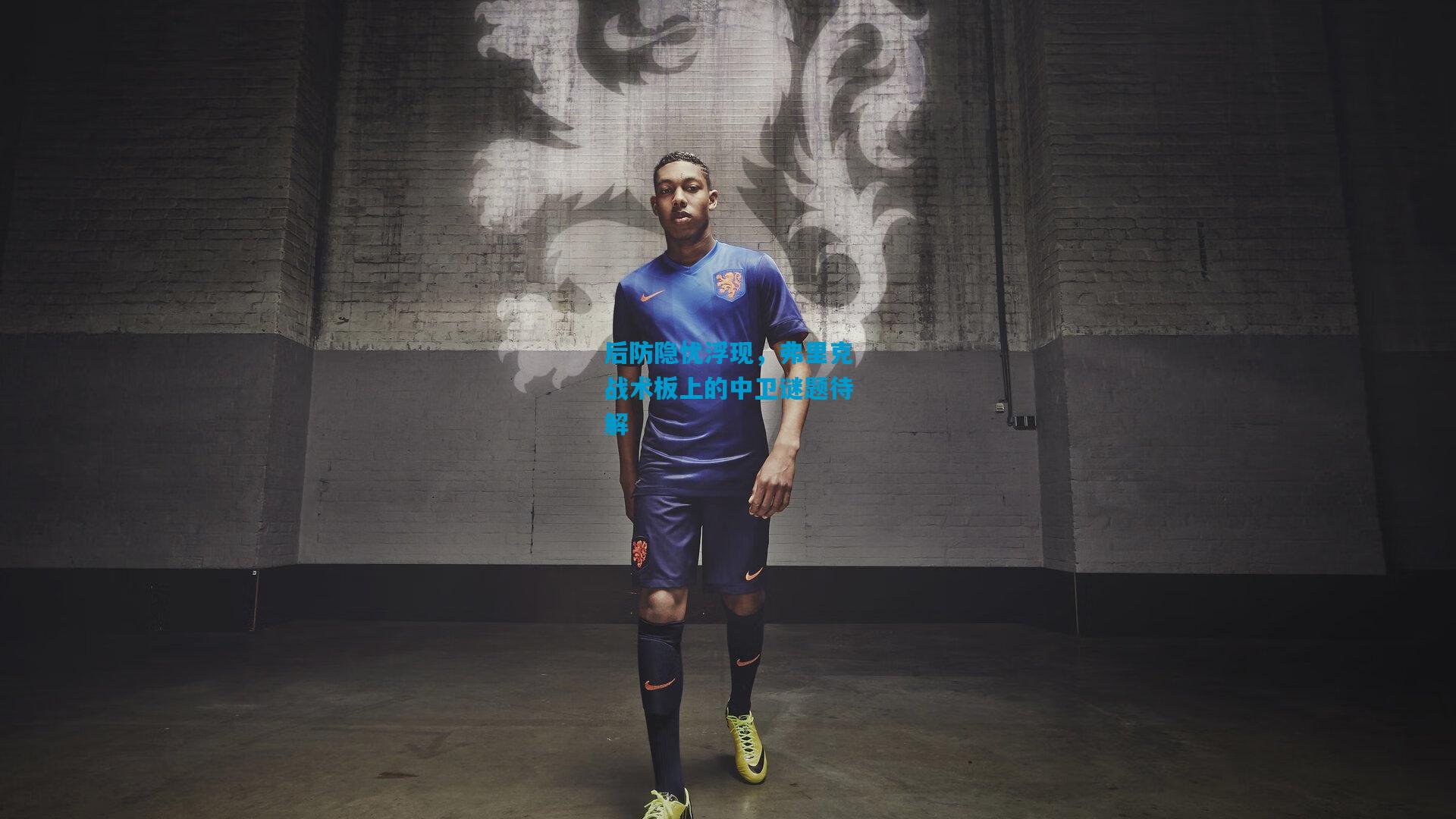 后防隐忧浮现,弗里克战术板上的中卫谜题待解