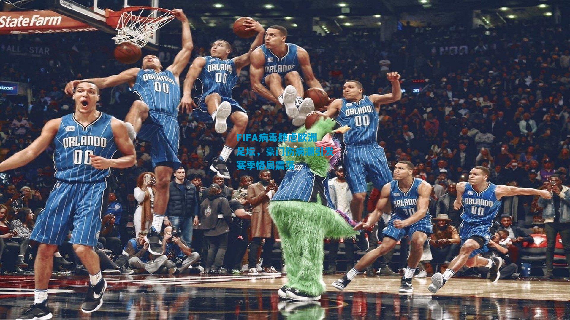 FIFA病毒肆虐欧洲足坛，豪门伤病潮引发赛季格局震荡