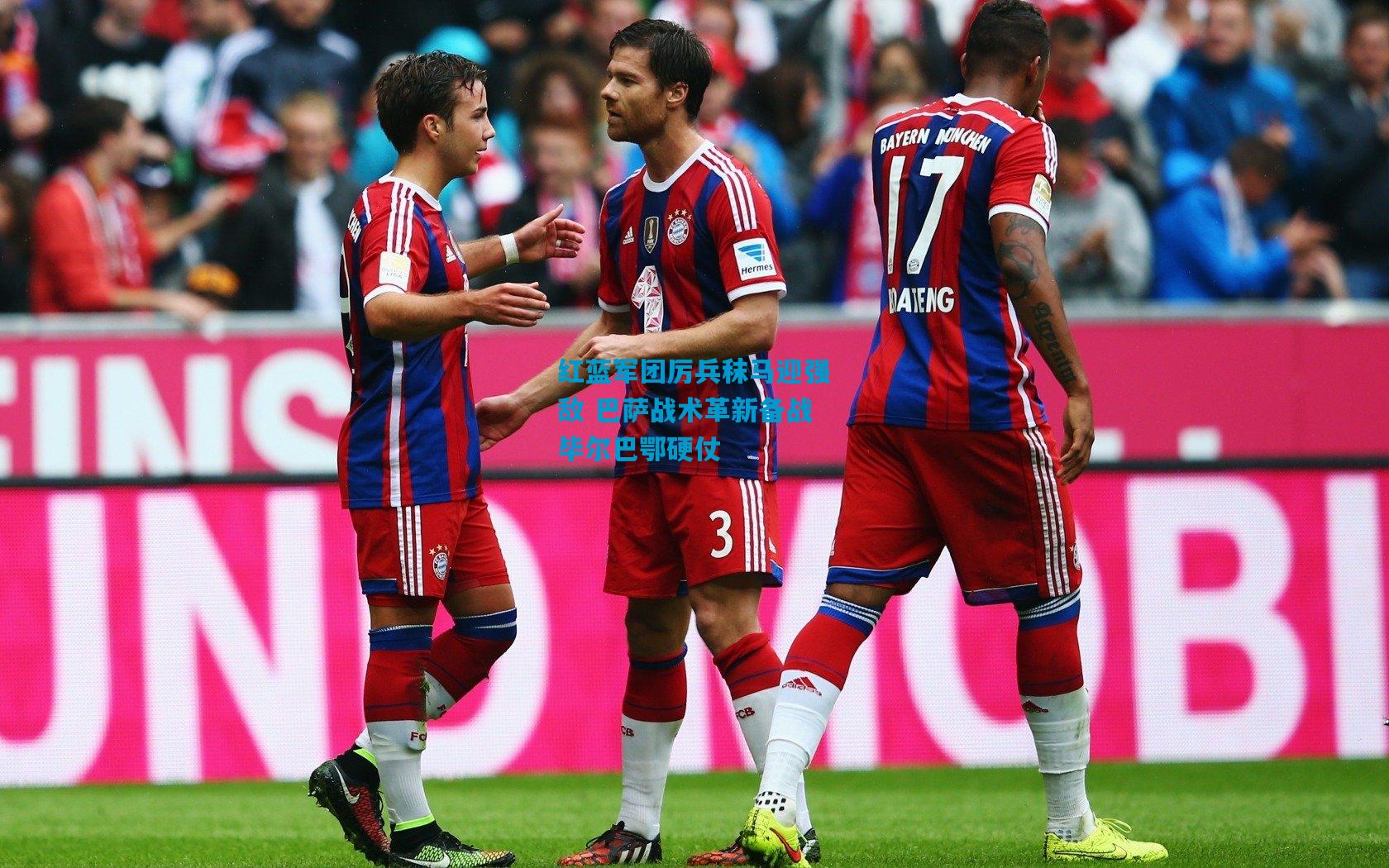 红蓝军团厉兵秣马迎强敌 巴萨战术革新备战毕尔巴鄂硬仗