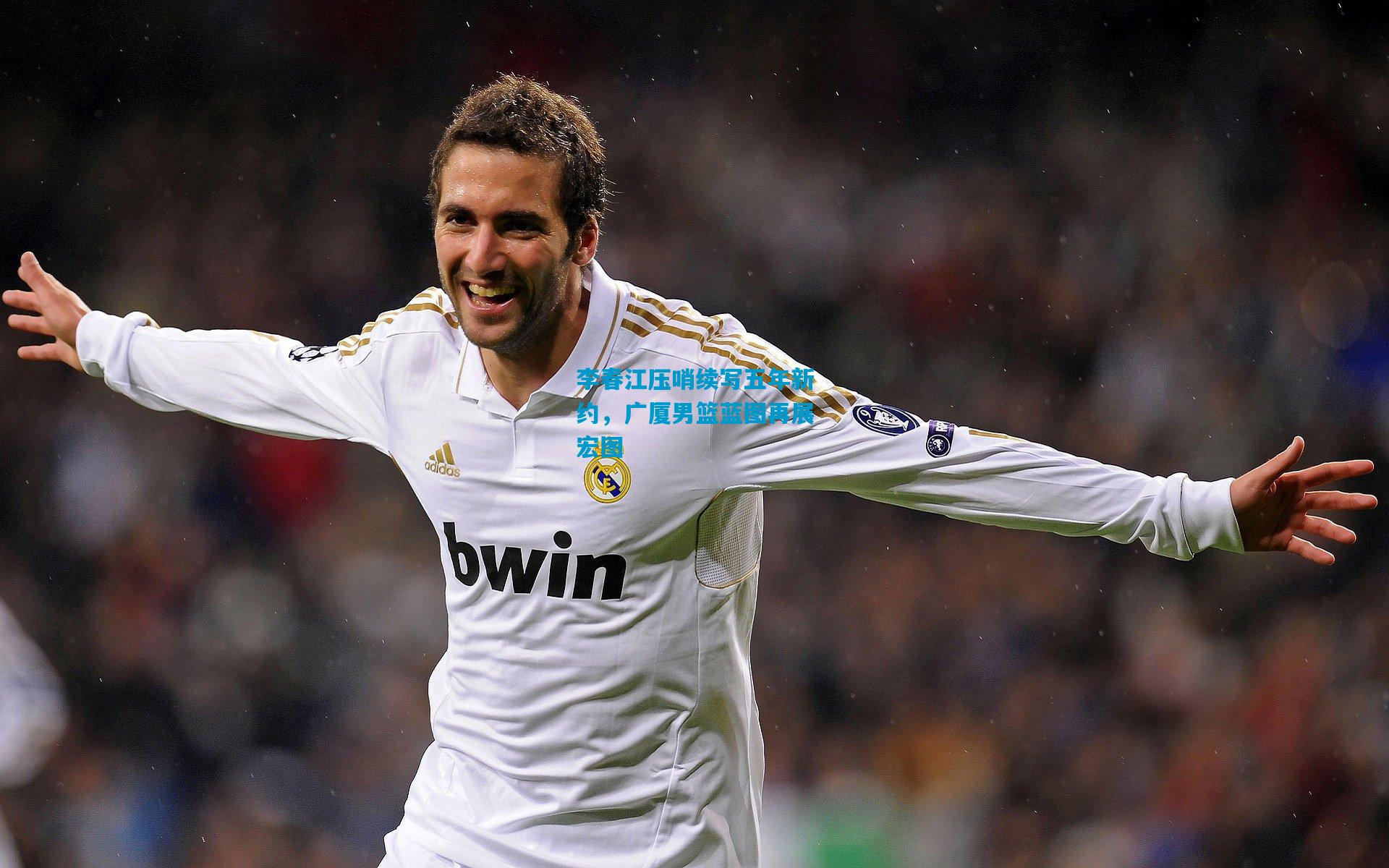 李春江压哨续写五年新约，广厦男篮蓝图再展宏图