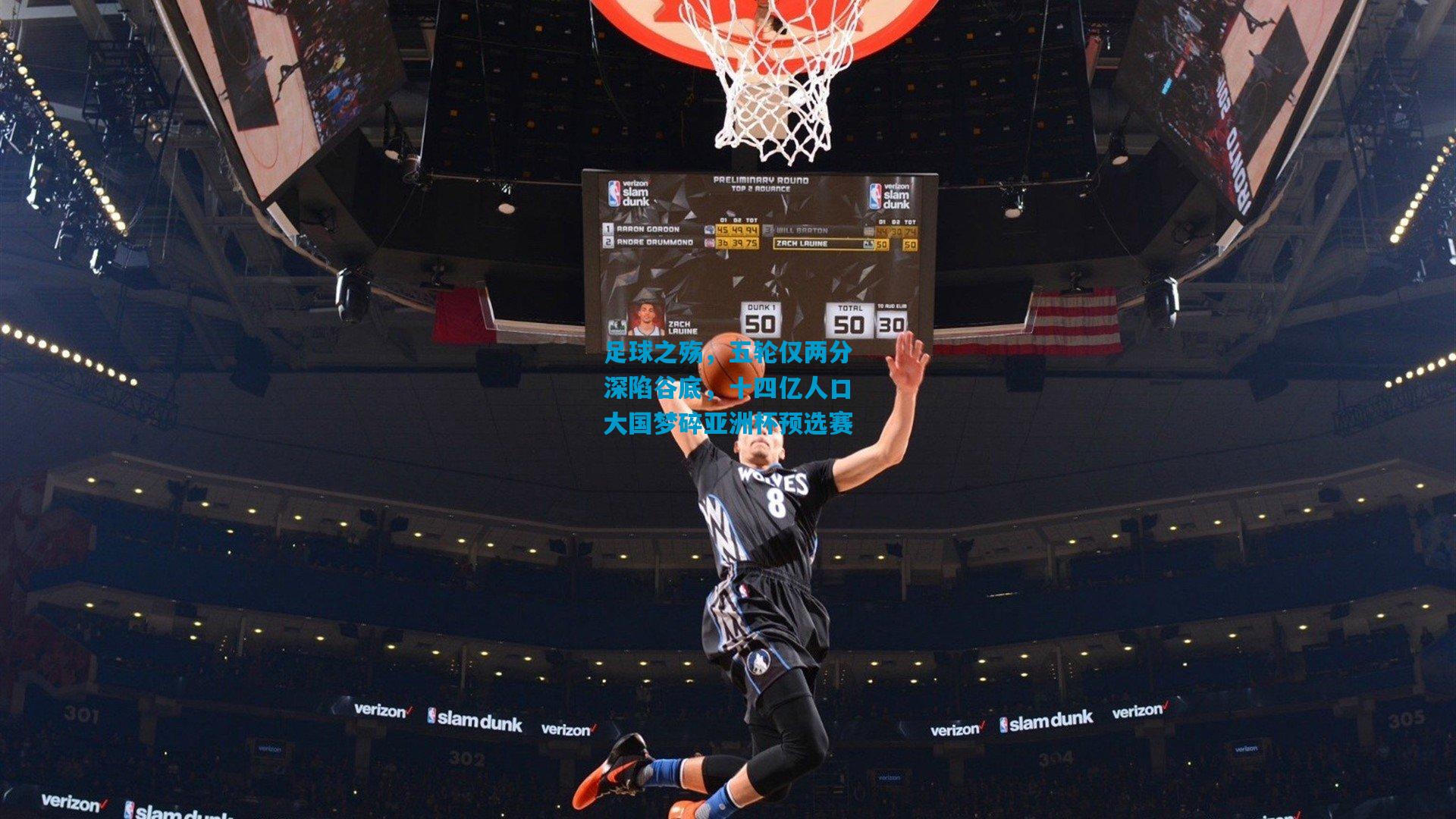 足球之殇，五轮仅两分深陷谷底，十四亿人口大国梦碎亚洲杯预选赛