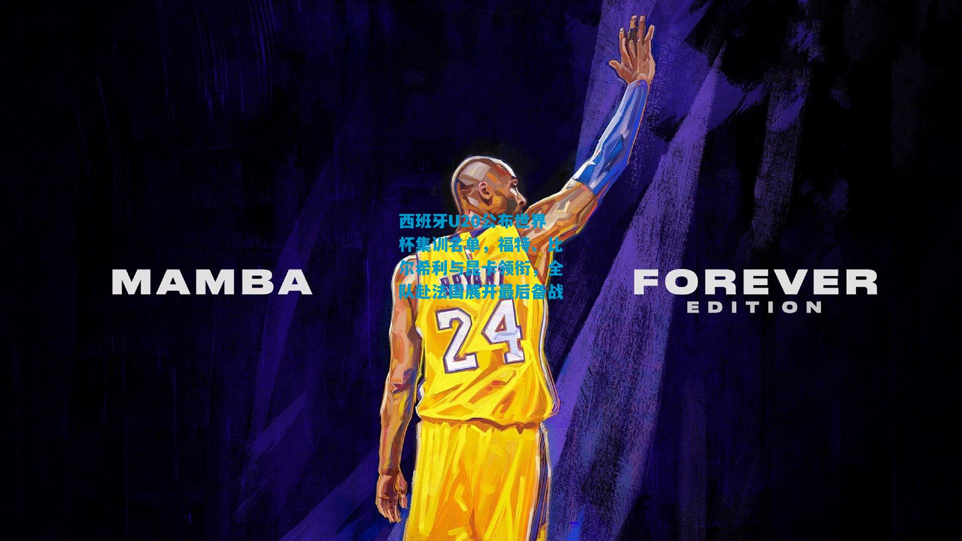 西班牙U20公布世界杯集训名单,福特、比尔希利与昆卡领衔,全队赴法国展开最后备战