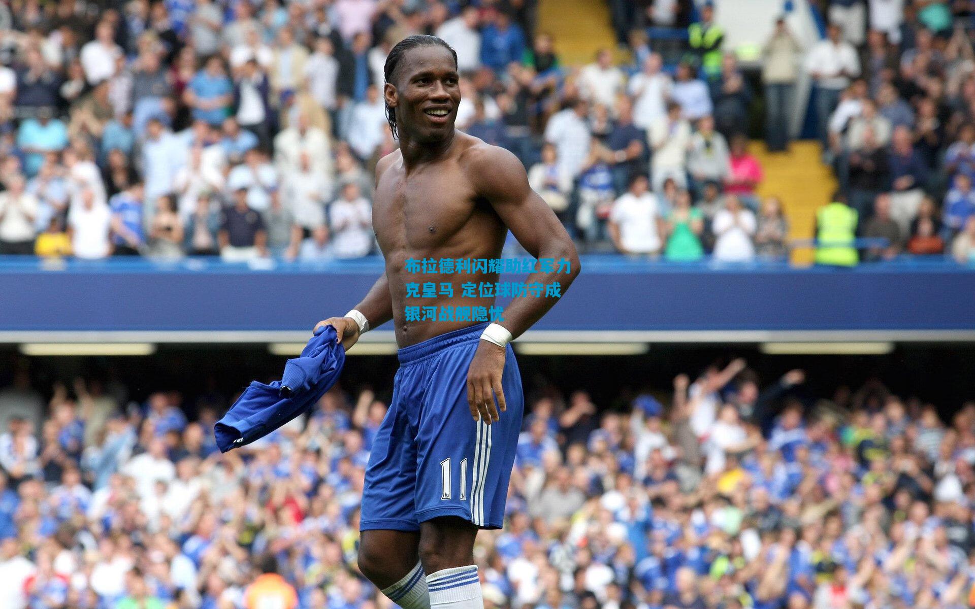 布拉德利闪耀助红军力克皇马 定位球防守成银河战舰隐忧