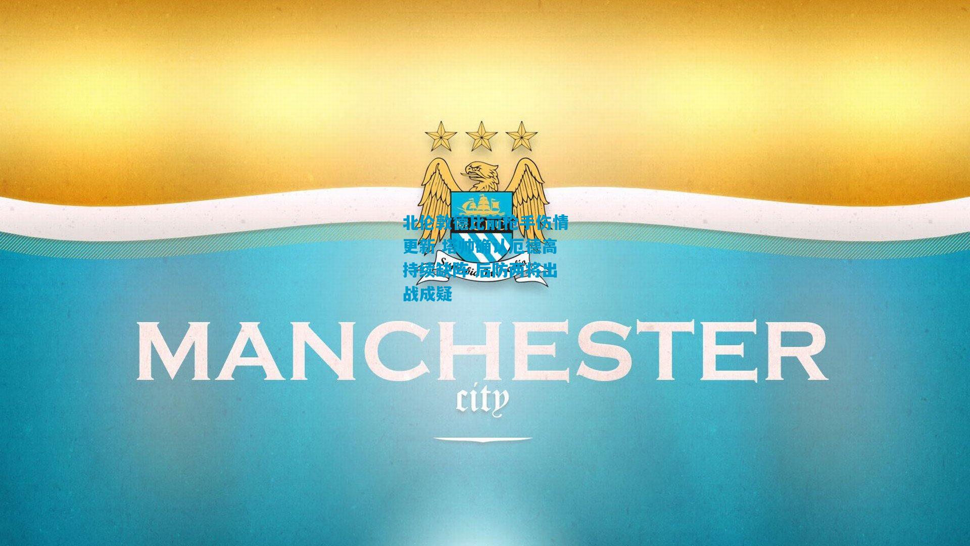 北伦敦德比前枪手伤情更新 塔帅确认厄德高持续缺阵 后防两将出战成疑