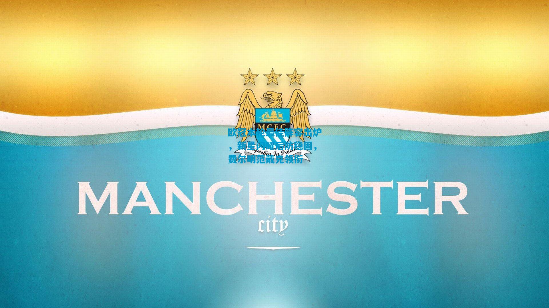 欧冠本轮最佳阵容出炉,新星闪耀后防稳固,费尔明范戴克领衔