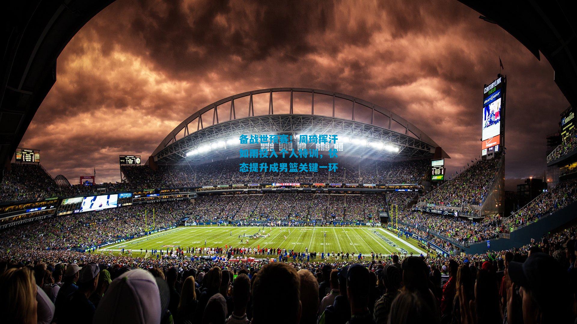 备战世预赛!周琦挥汗如雨投入个人特训,状态提升成男篮关键一环