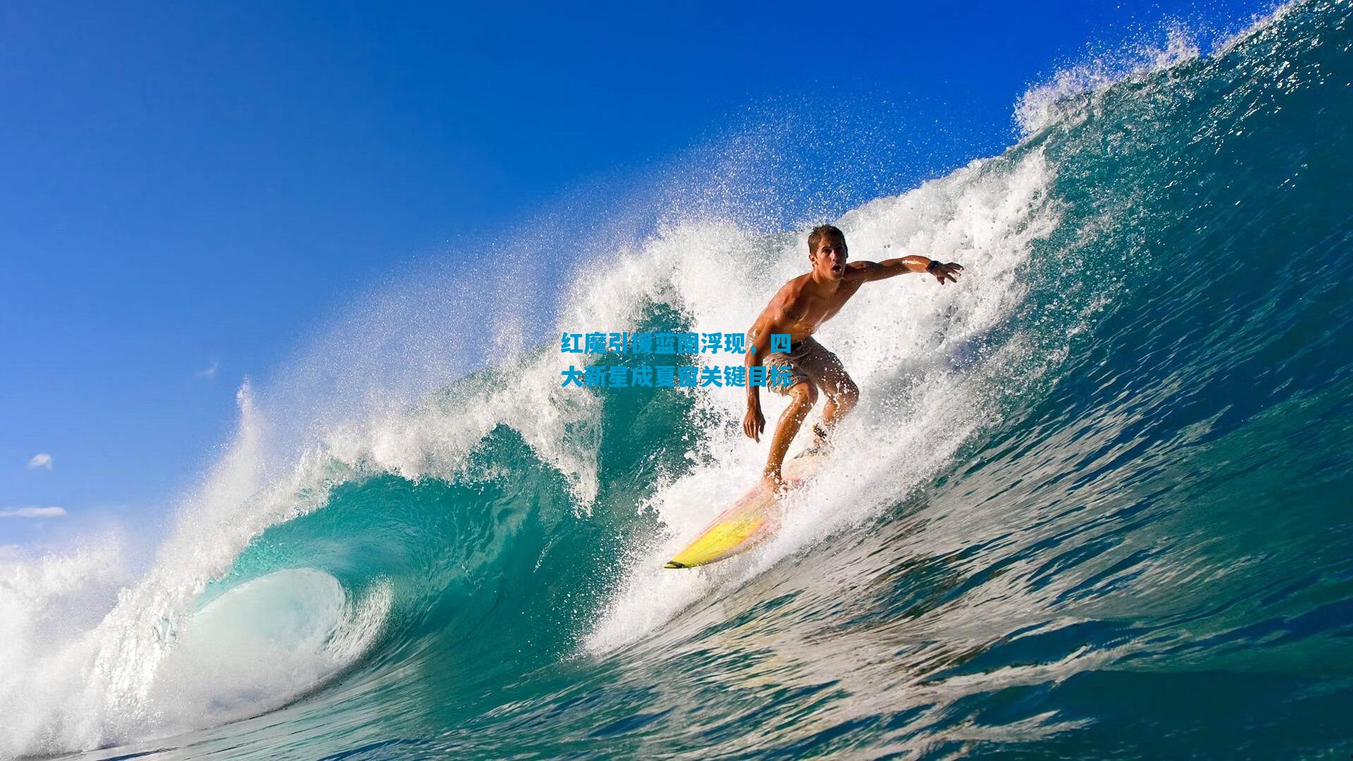 红魔引援蓝图浮现，四大新星成夏窗关键目标