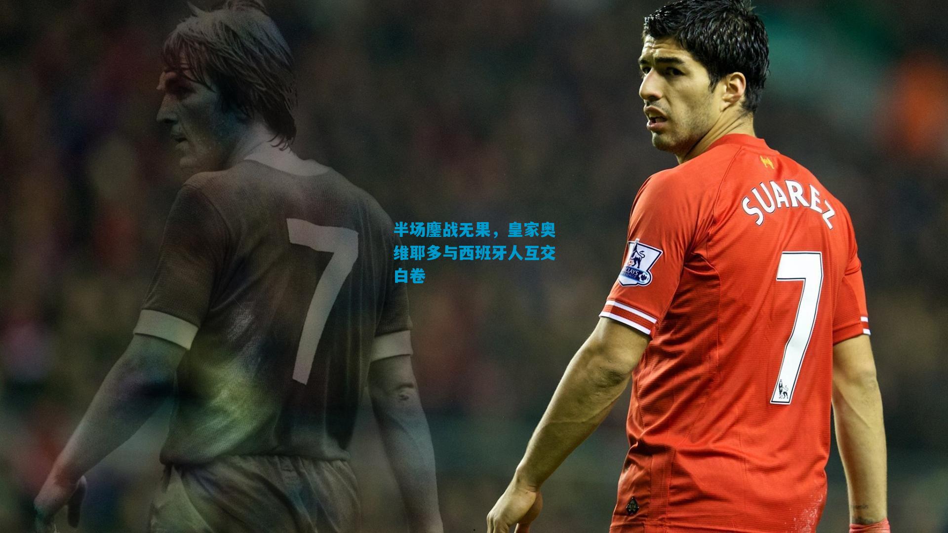 半场鏖战无果，皇家奥维耶多与西班牙人互交白卷