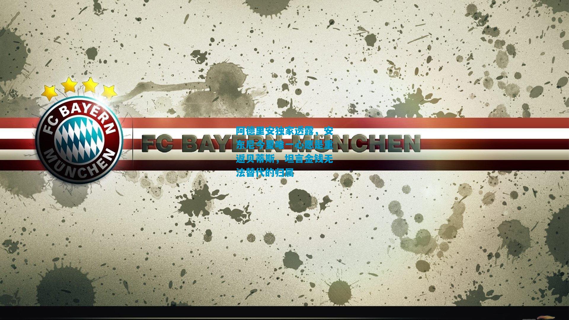 阿德里安独家透露，安东尼今夏唯一心愿是重返贝蒂斯，坦言金钱无法替代的归属