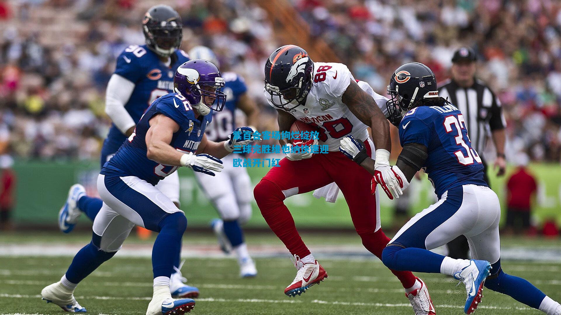 紫百合客场绚烂绽放 三球完胜维也纳快速迎欧战开门红