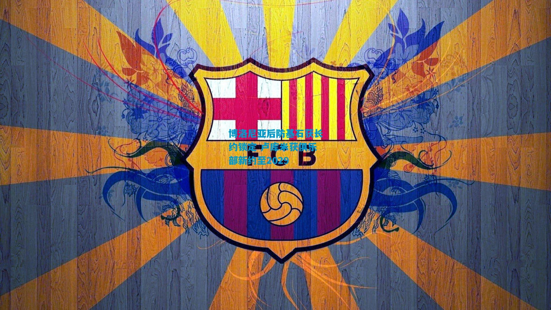 博洛尼亚后防基石获长约锁定 卢库米获俱乐部新约至2029