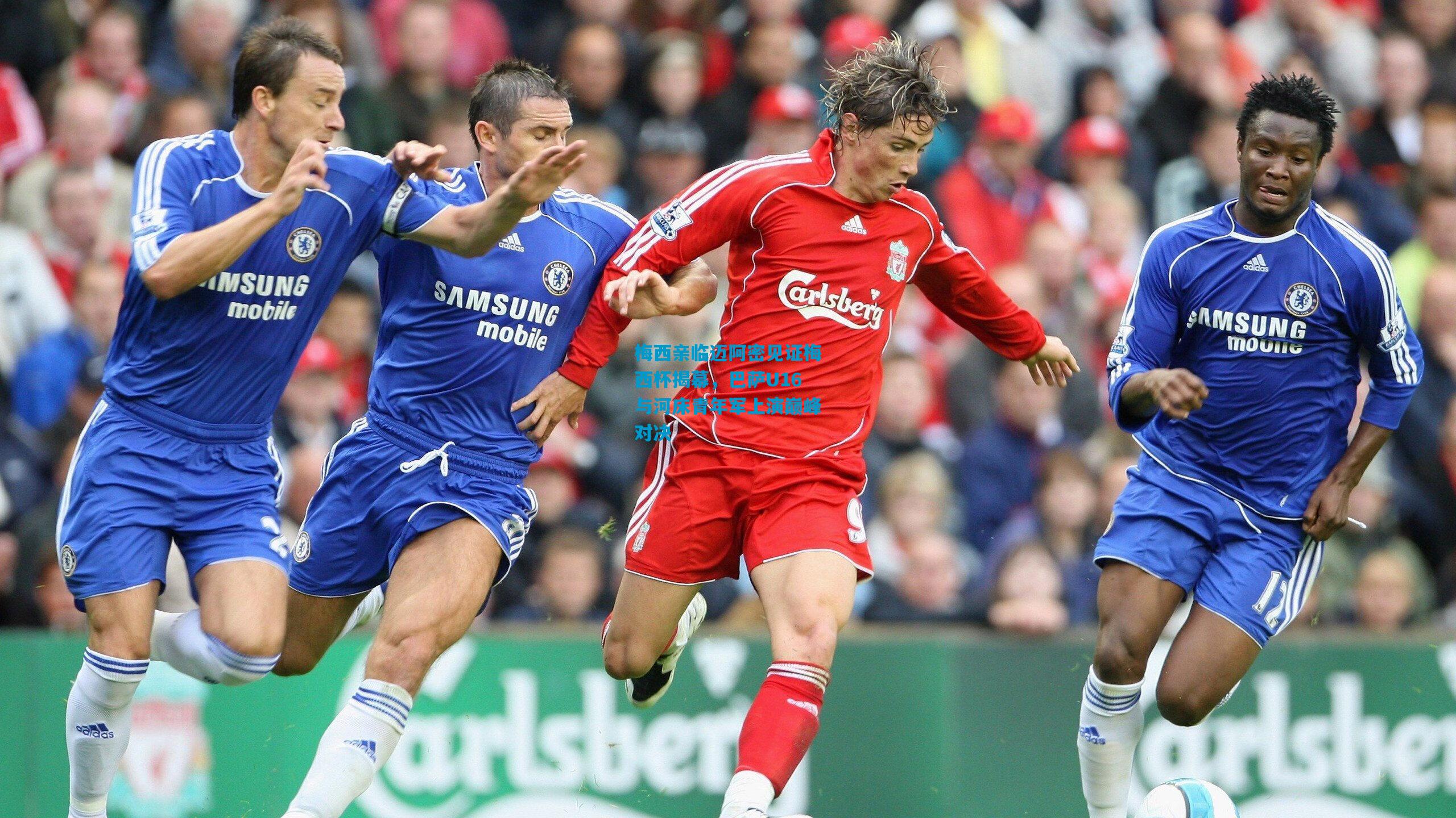 梅西亲临迈阿密见证梅西杯揭幕，巴萨U16与河床青年军上演巅峰对决