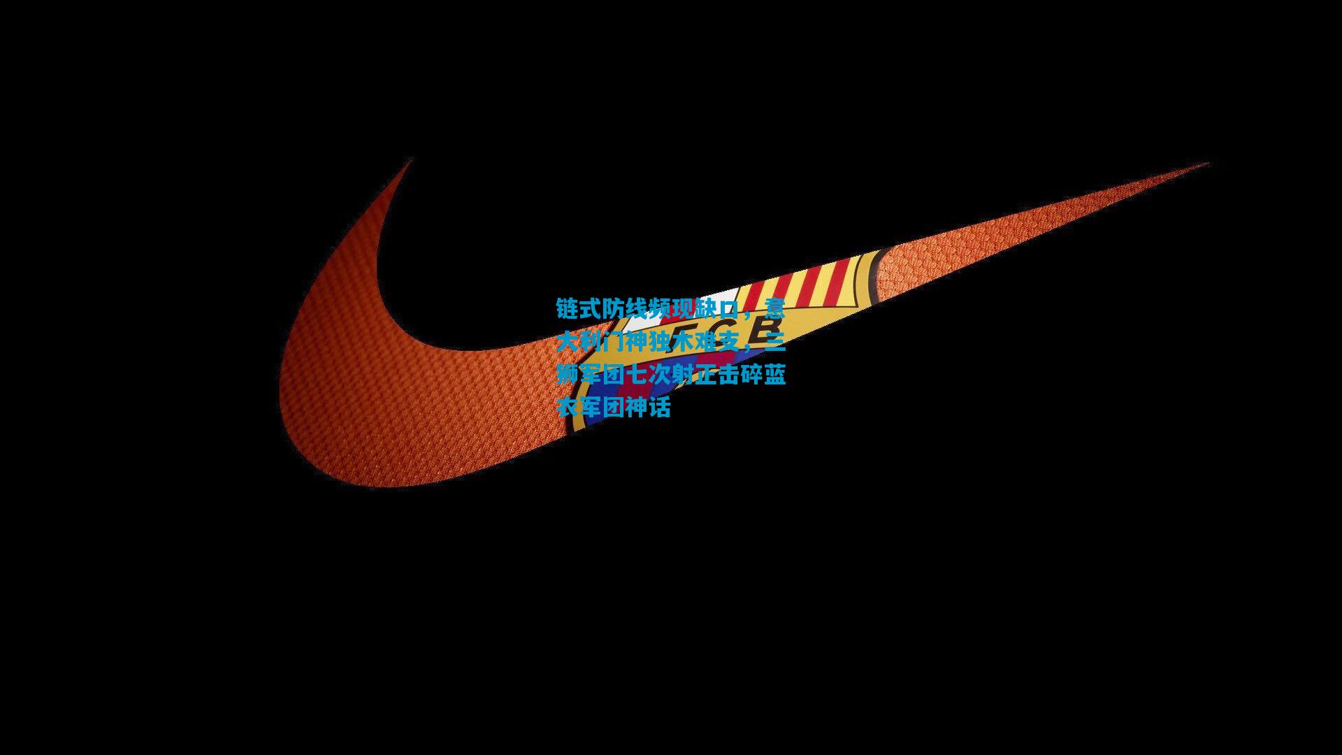 链式防线频现缺口，意大利门神独木难支，三狮军团七次射正击碎蓝衣军团神话