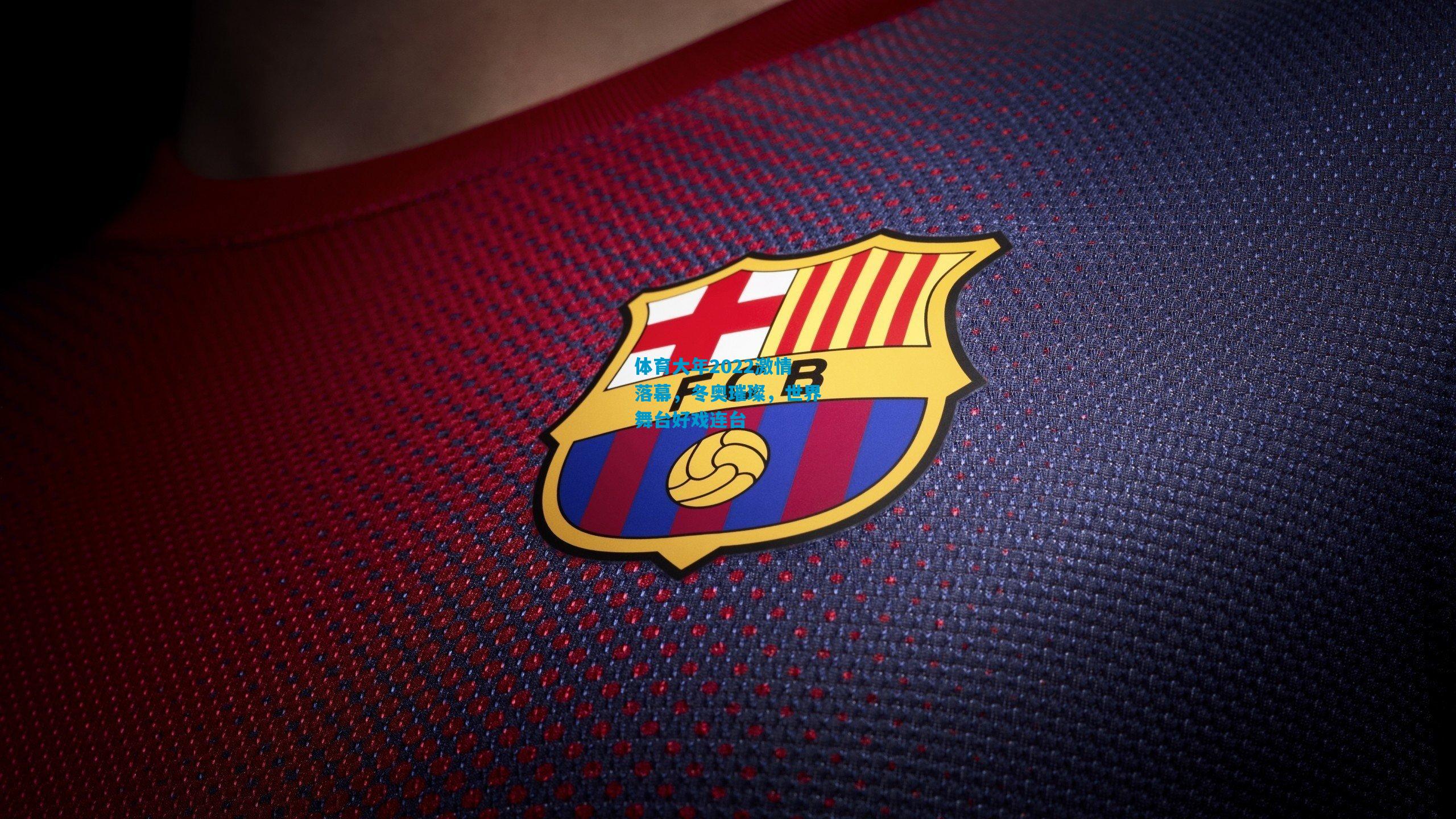 体育大年2022激情落幕,冬奥璀璨,世界舞台好戏连台