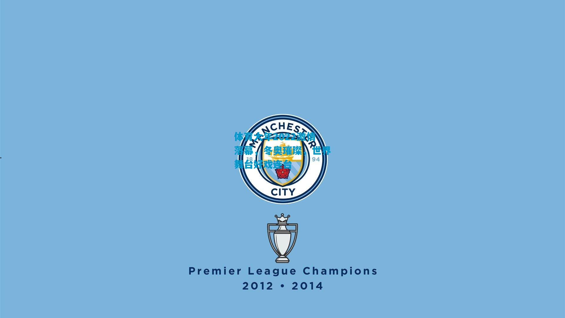 体育大年2022激情落幕,冬奥璀璨,世界舞台好戏连台