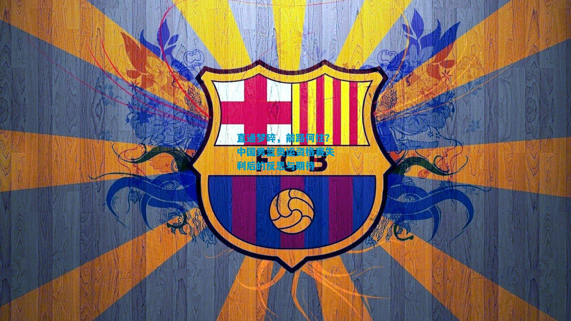 直通梦碎，前路何往？中国男篮奥运资格赛失利后的反思与期待