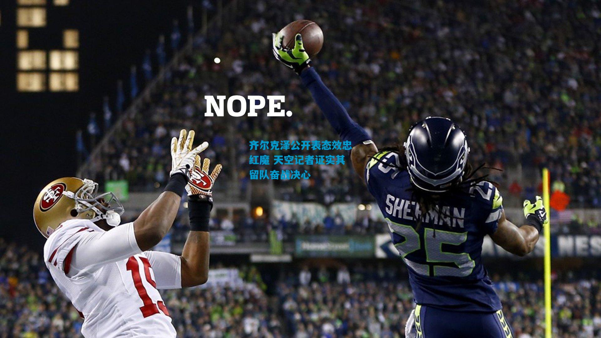 齐尔克泽公开表态效忠红魔 天空记者证实其留队奋战决心