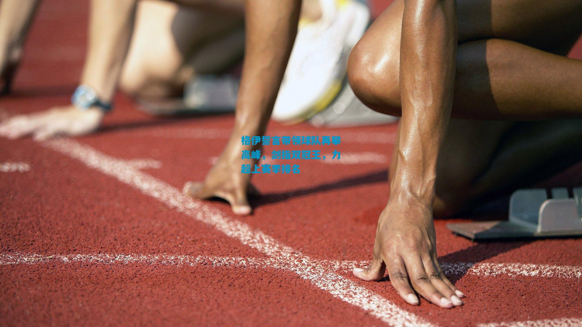 格伊誓言带领球队再攀高峰，剑指双冠王，力超上赛季排名