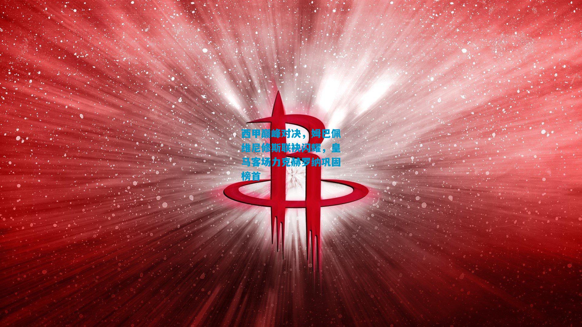 西甲巅峰对决,姆巴佩维尼修斯联袂闪耀,皇马客场力克赫罗纳巩固榜首