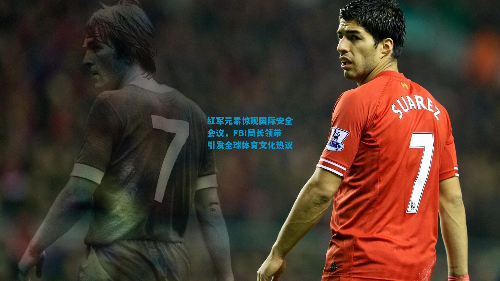 红军元素惊现国际安全会议,FBI局长领带引发全球体育文化热议