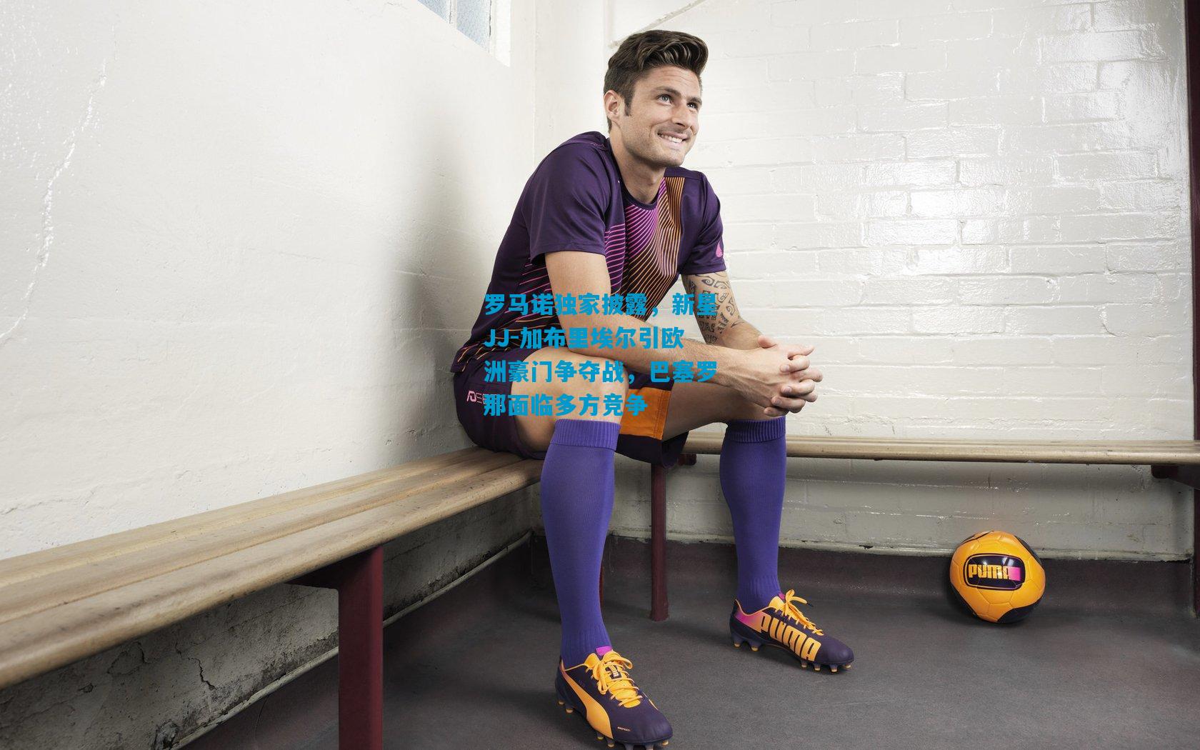 罗马诺独家披露,新星JJ-加布里埃尔引欧洲豪门争夺战,巴塞罗那面临多方竞争