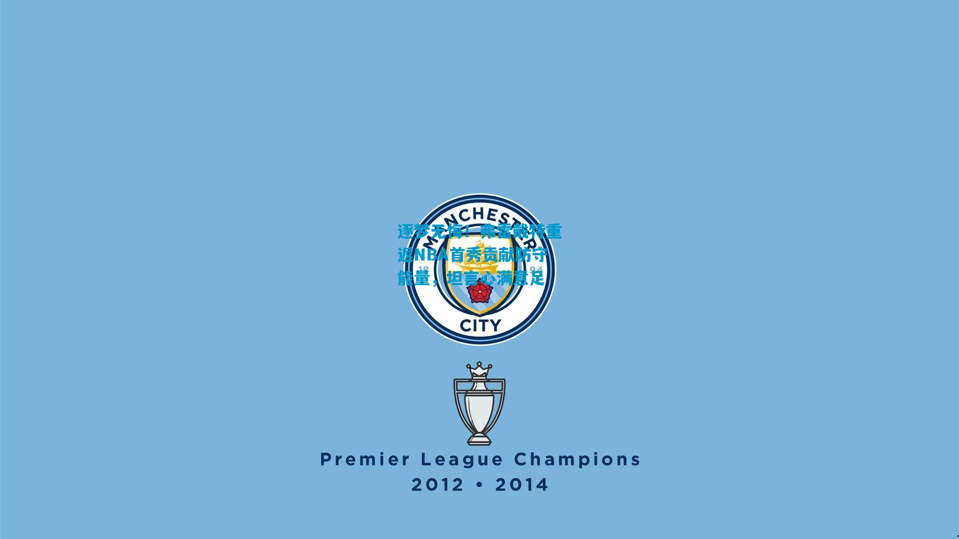 逐梦无悔！弗雷戴特重返NBA首秀贡献防守能量，坦言心满意足