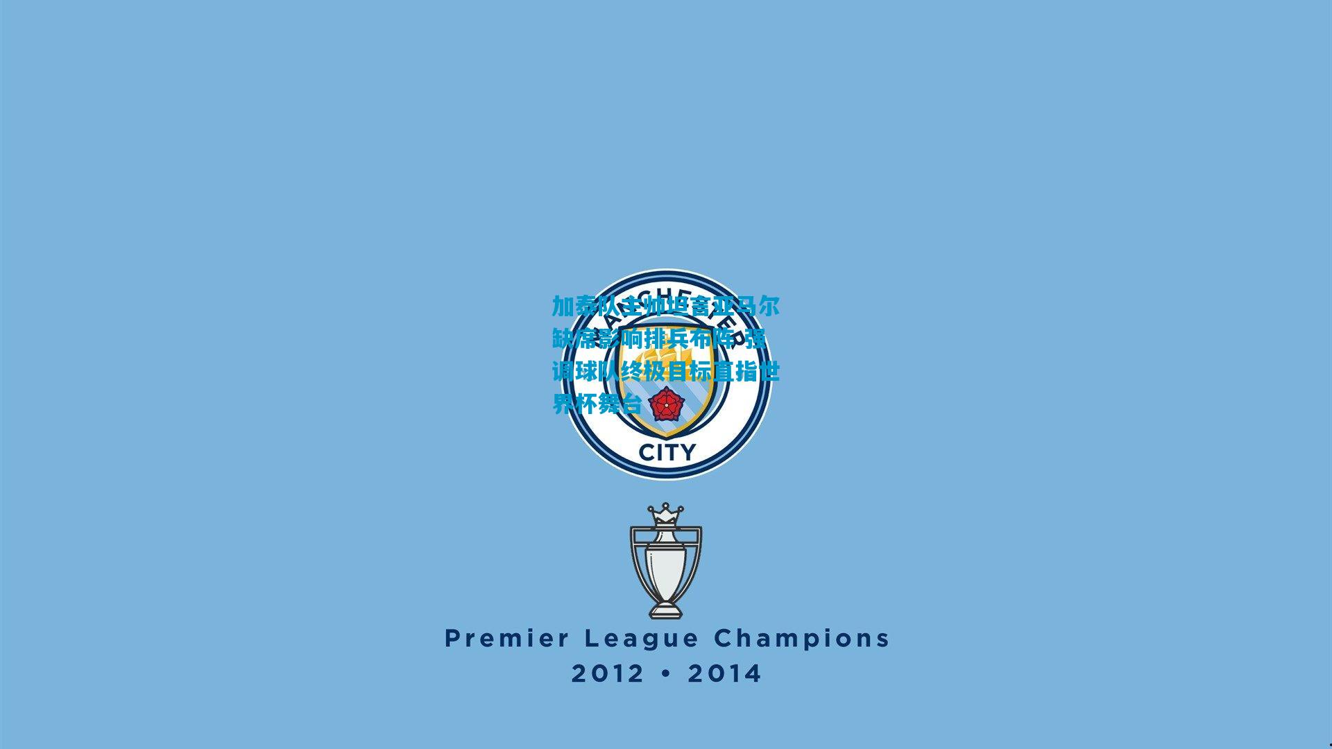 加泰队主帅坦言亚马尔缺席影响排兵布阵 强调球队终极目标直指世界杯舞台