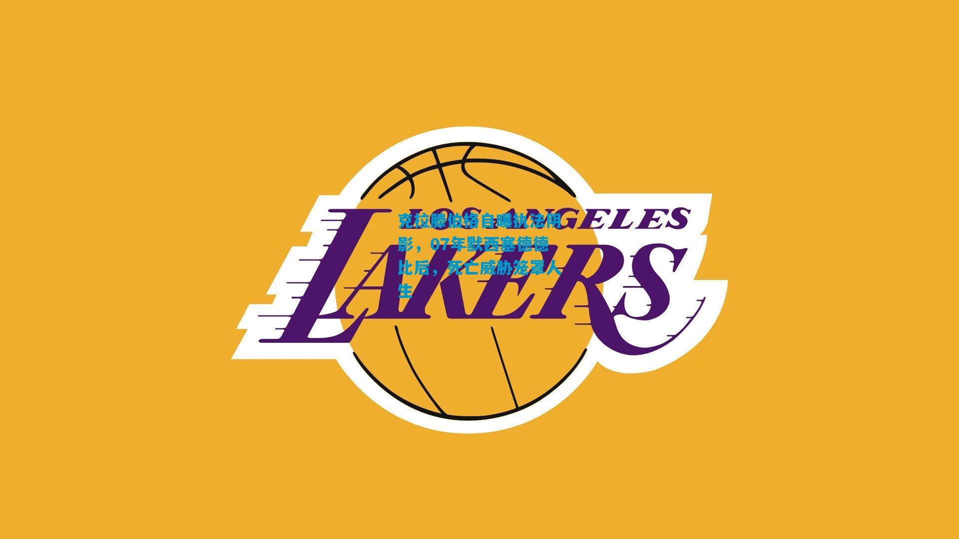 克拉滕伯格自曝执法阴影,07年默西塞德德比后,死亡威胁笼罩人生