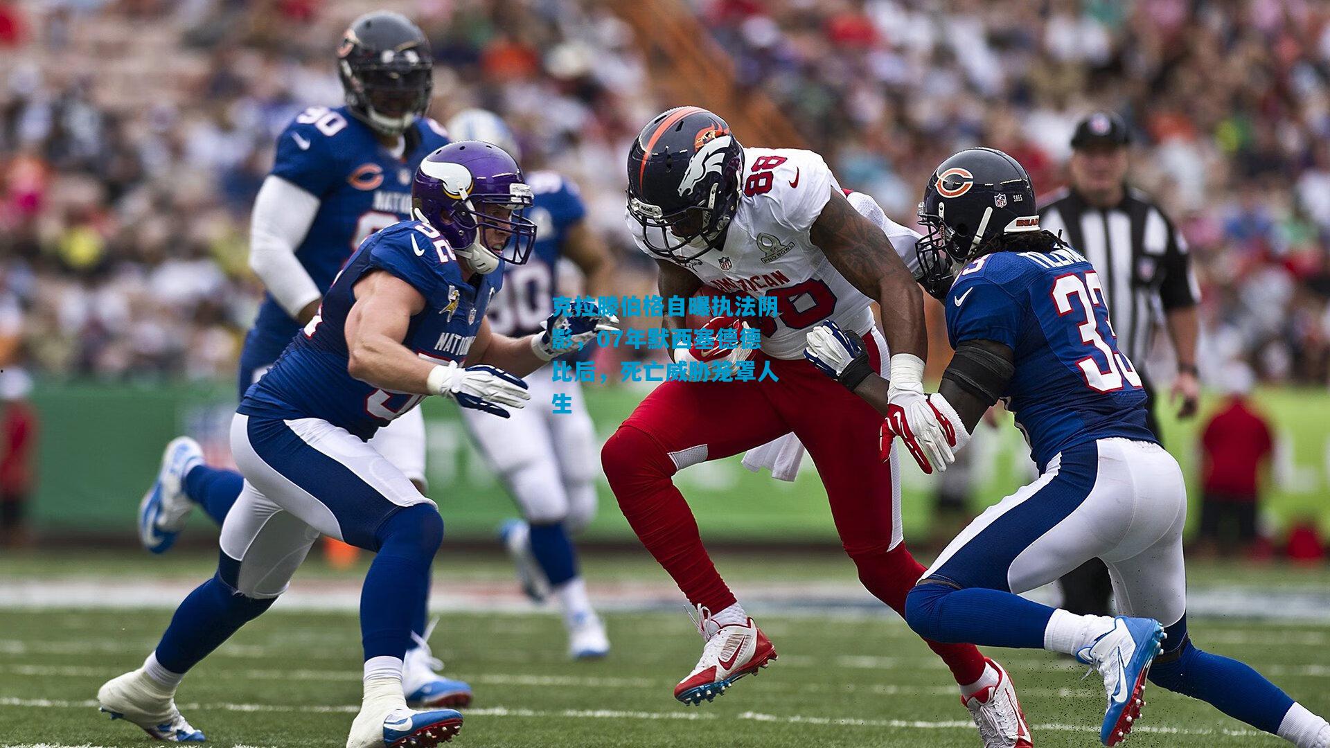 克拉滕伯格自曝执法阴影,07年默西塞德德比后,死亡威胁笼罩人生