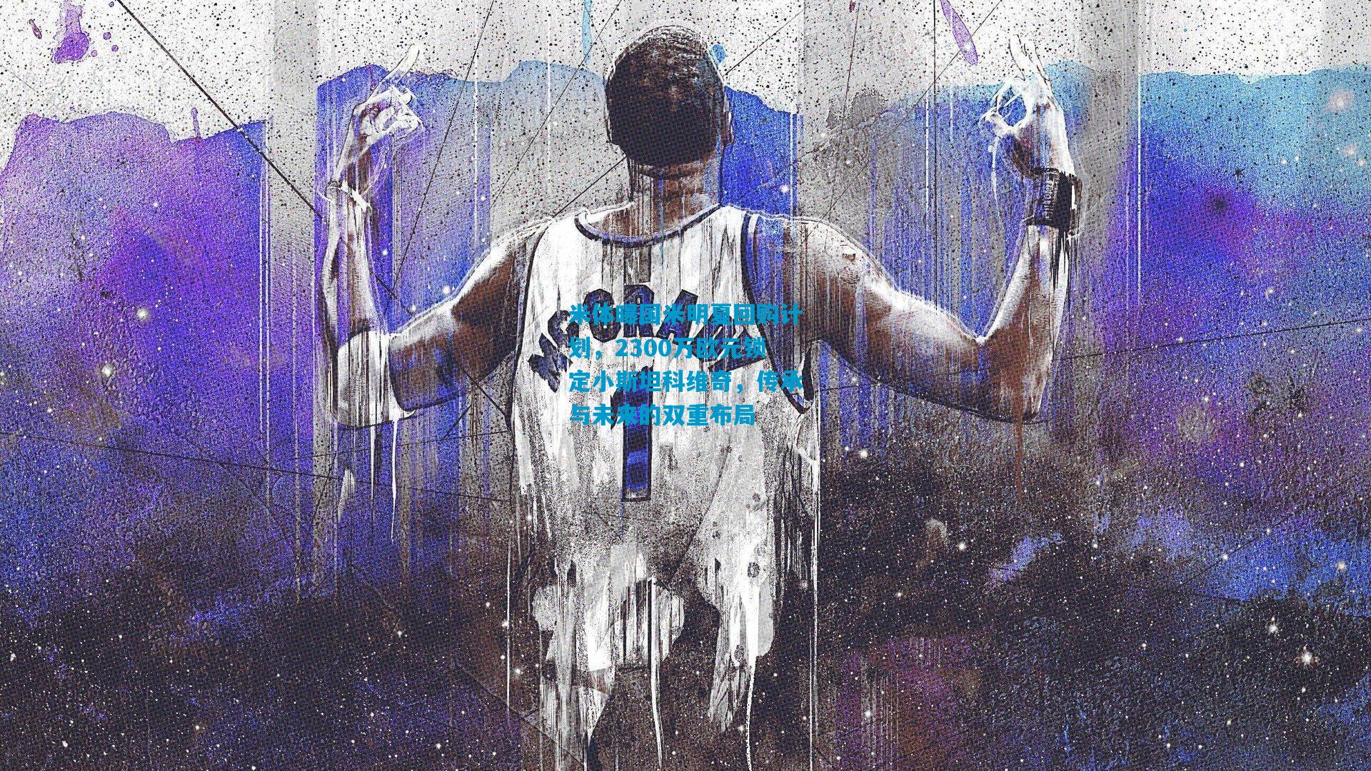 米体曝国米明夏回购计划，2300万欧元锁定小斯坦科维奇，传承与未来的双重布局