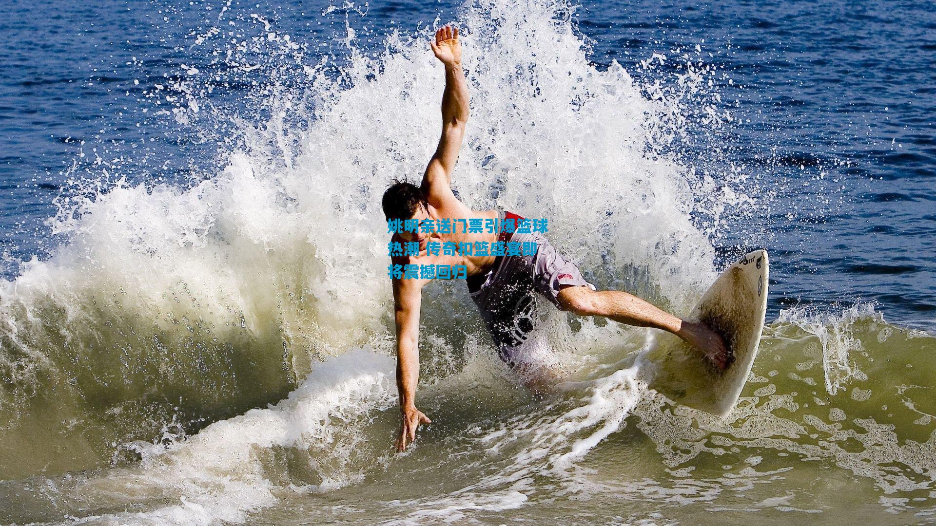 姚明亲送门票引爆篮球热潮 传奇扣篮盛宴即将震撼回归