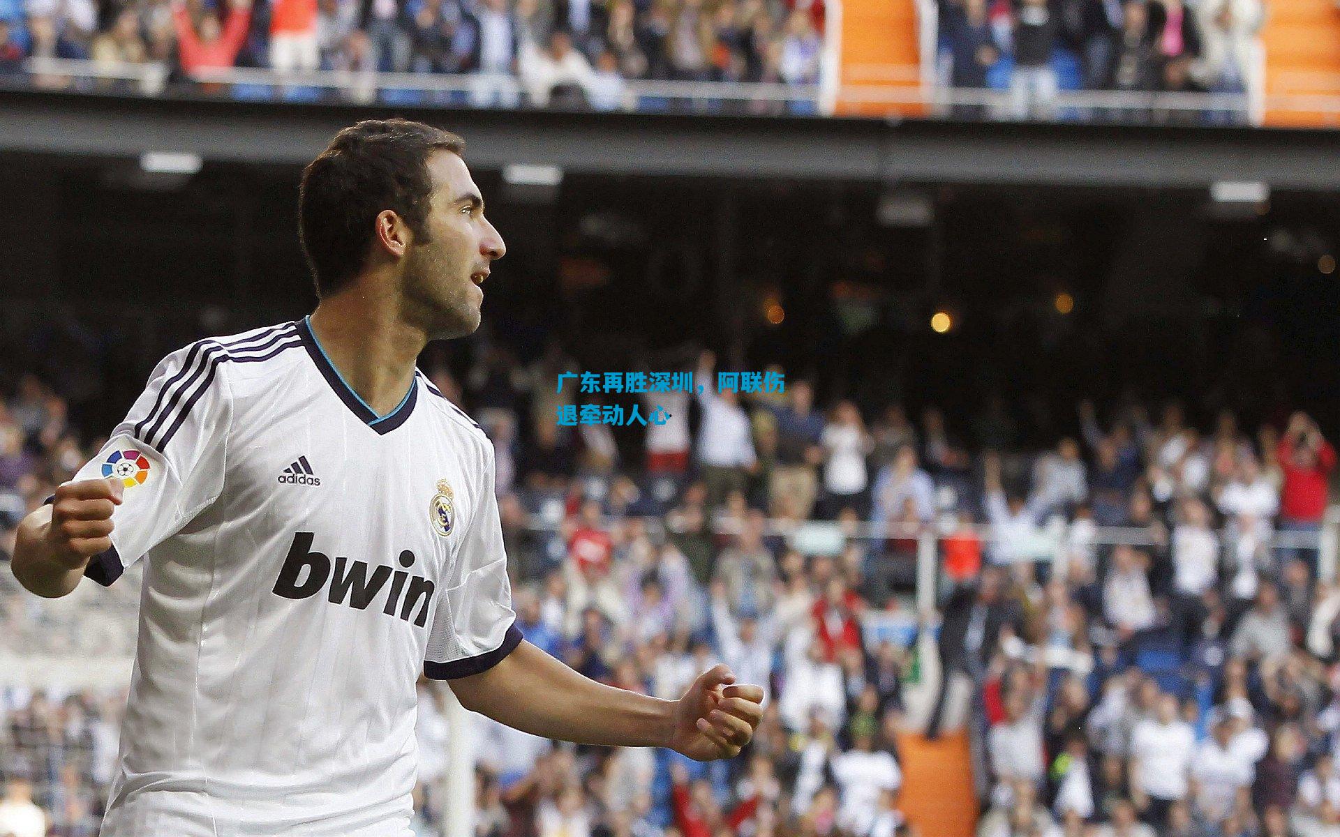 广东再胜深圳，阿联伤退牵动人心