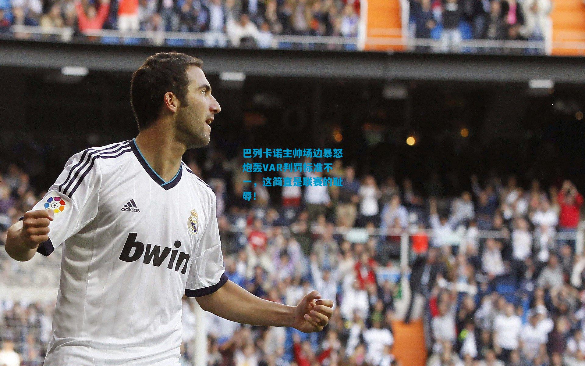 巴列卡诺主帅场边暴怒炮轰VAR判罚标准不一,这简直是联赛的耻辱!