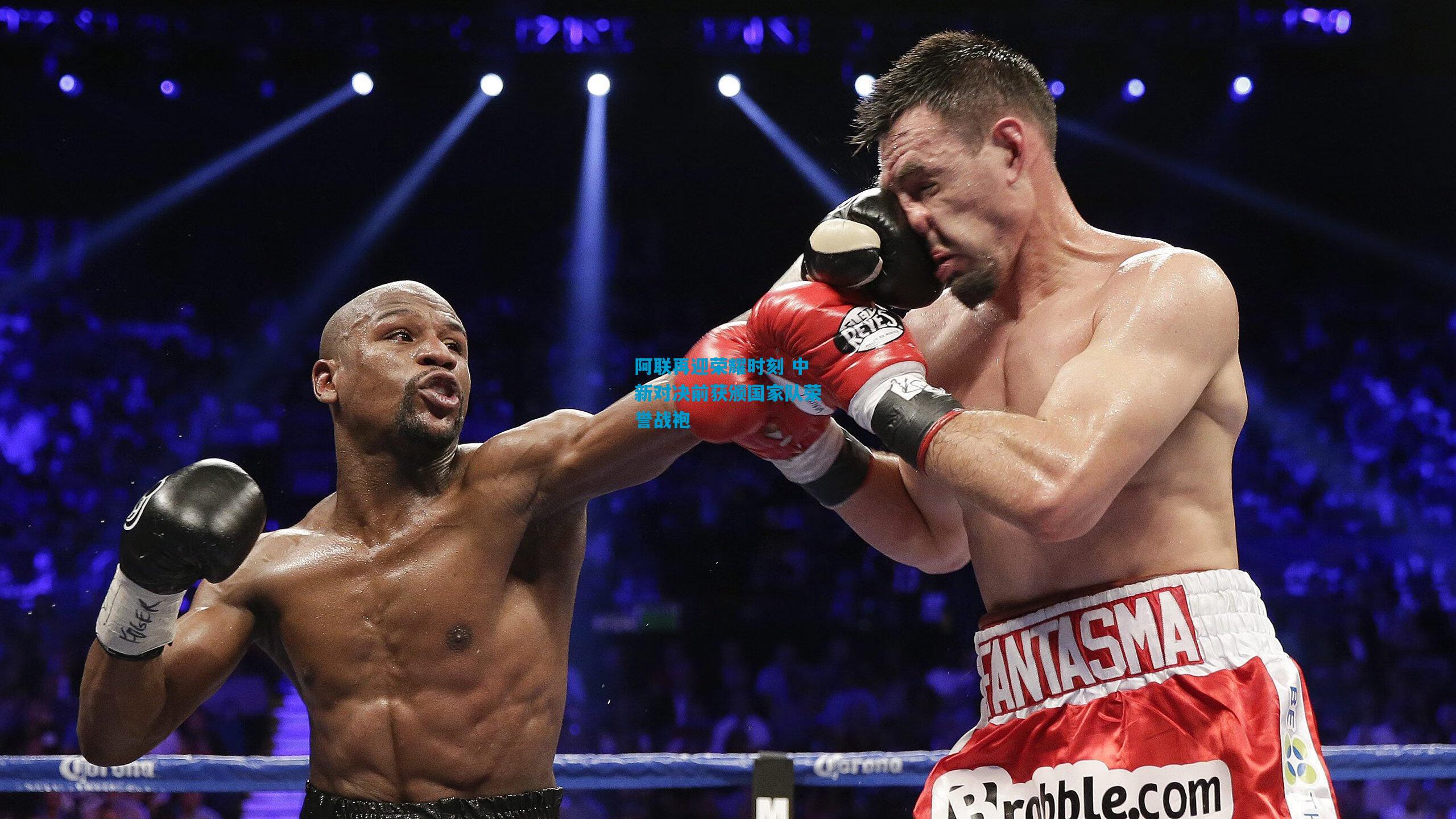 阿联再迎荣耀时刻 中新对决前获颁国家队荣誉战袍