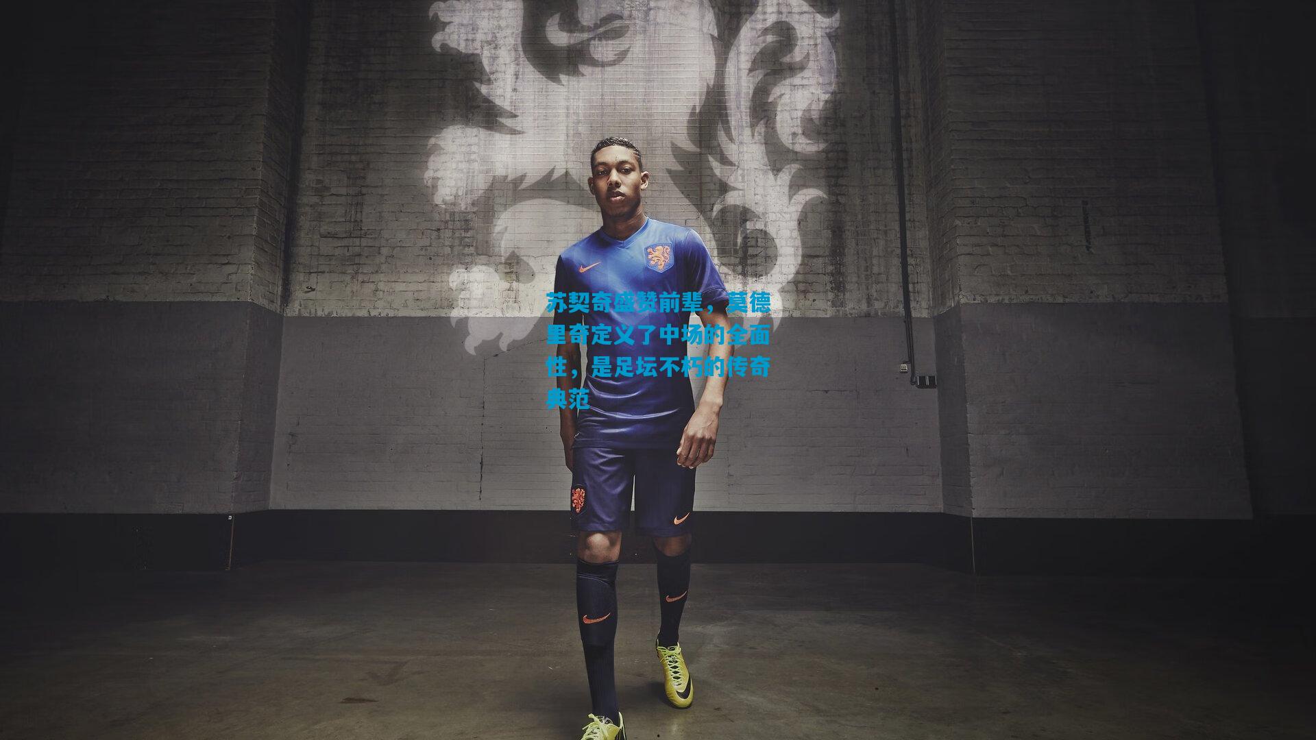 苏契奇盛赞前辈，莫德里奇定义了中场的全面性，是足坛不朽的传奇典范