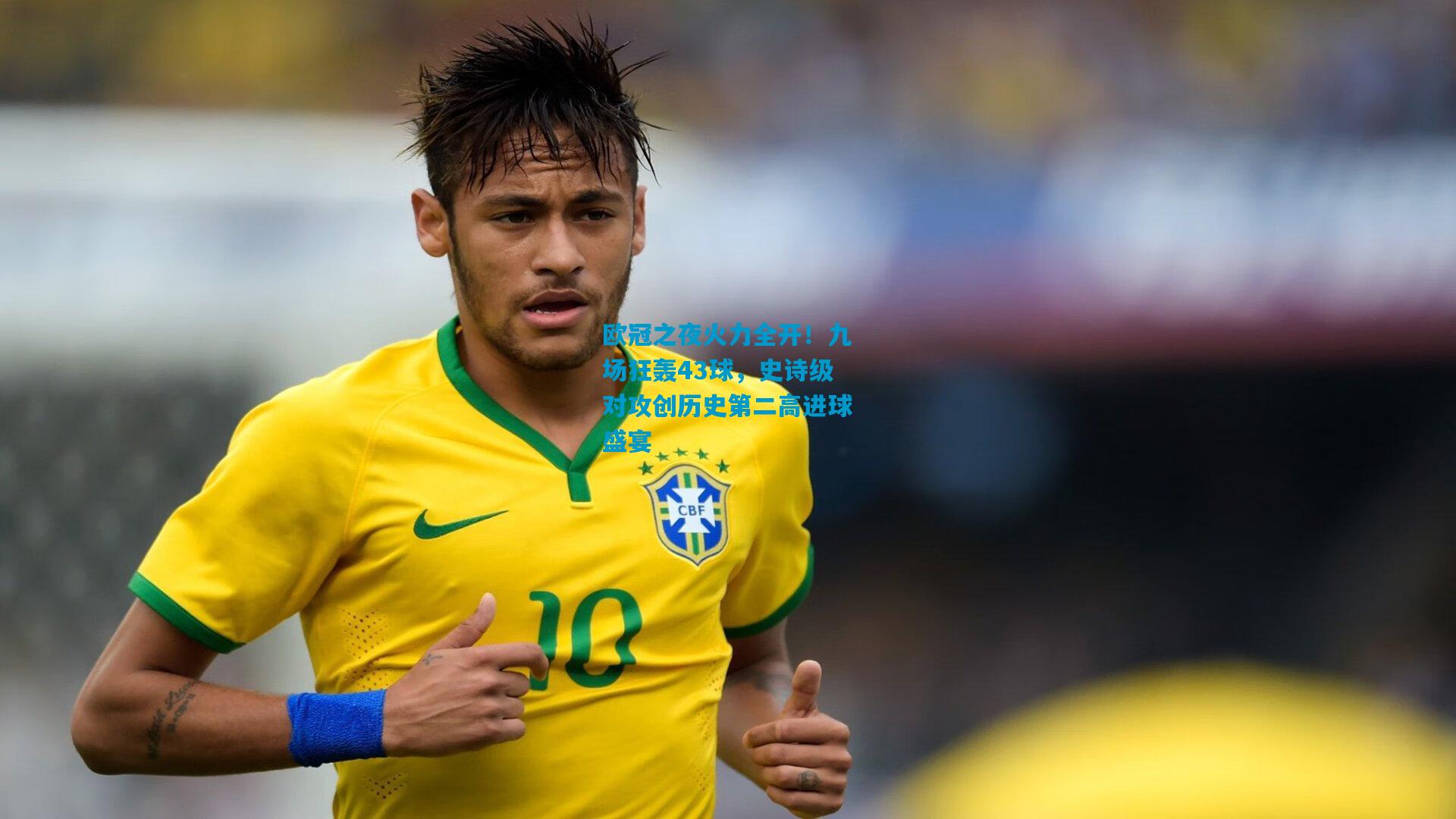 欧冠之夜火力全开！九场狂轰43球，史诗级对攻创历史第二高进球盛宴