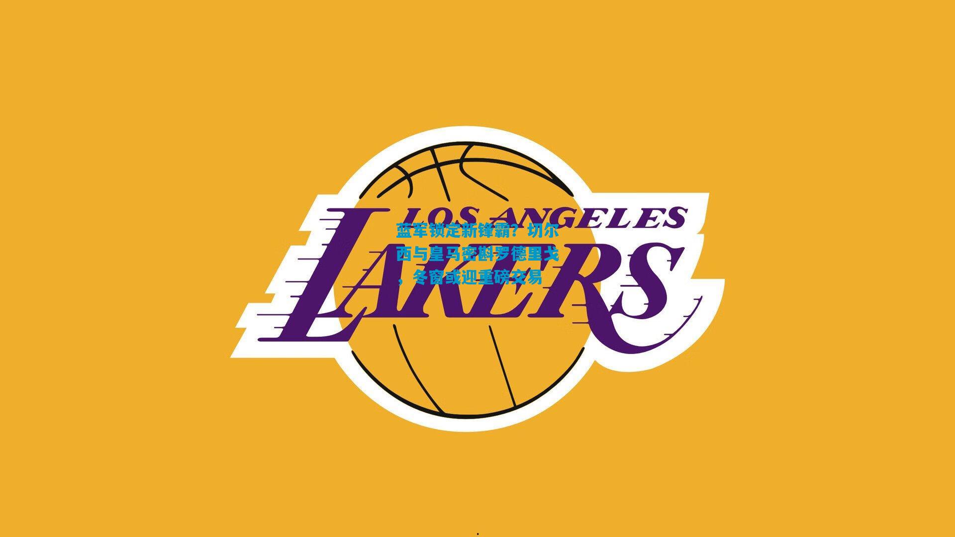 蓝军锁定新锋霸？切尔西与皇马密斟罗德里戈，冬窗或迎重磅交易