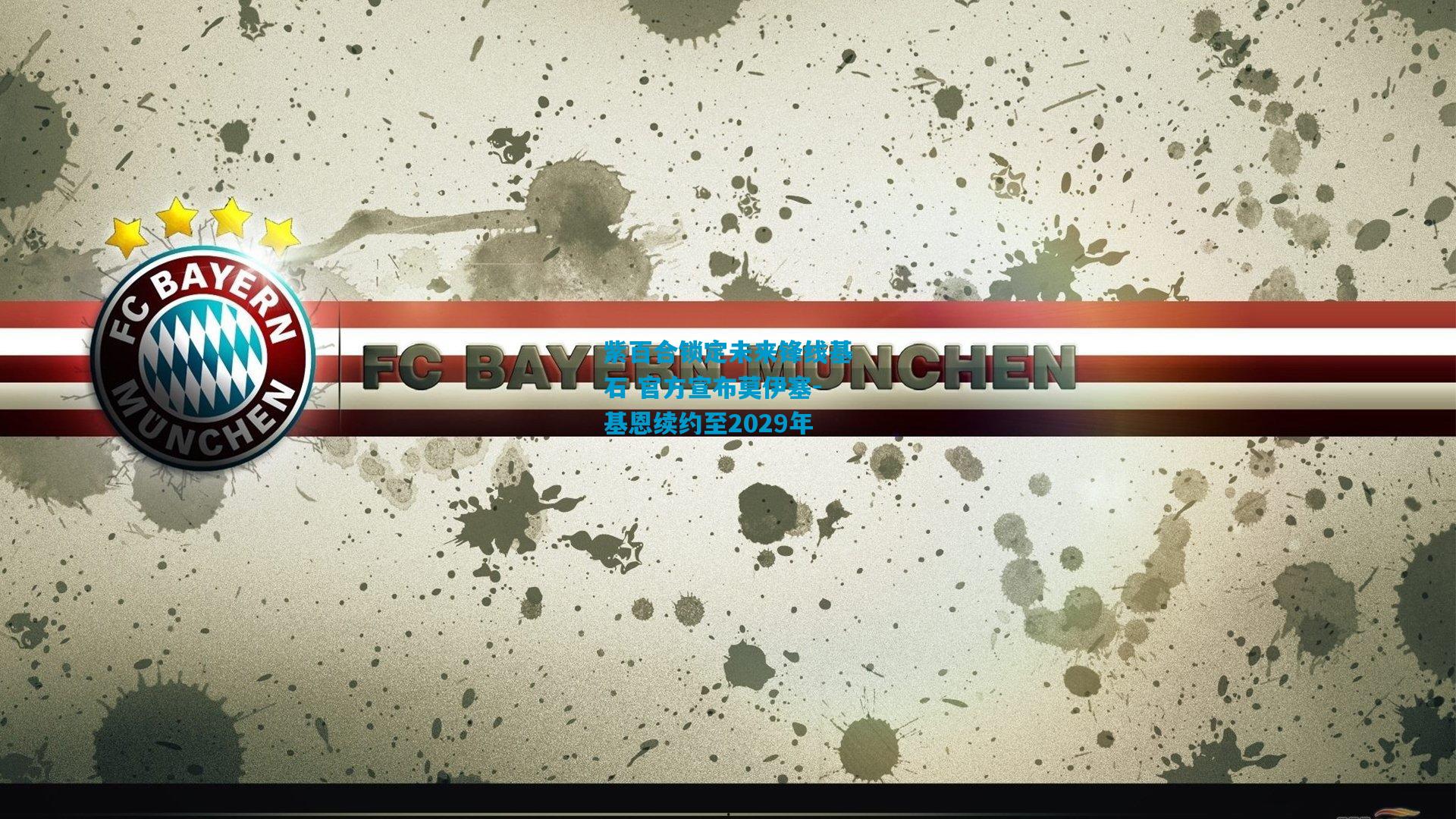 紫百合锁定未来锋线基石 官方宣布莫伊塞-基恩续约至2029年