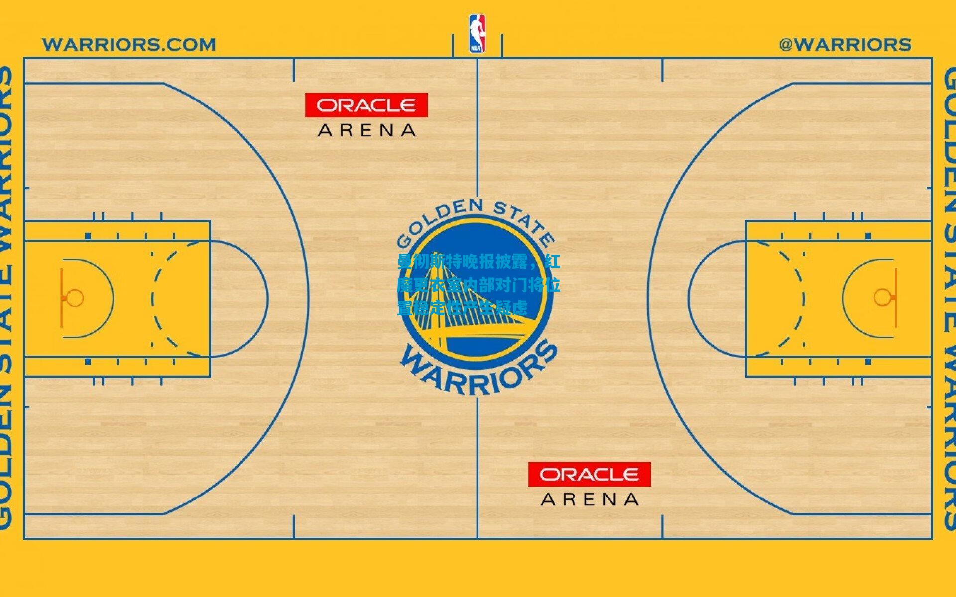 曼彻斯特晚报披露,红魔更衣室内部对门将位置稳定性产生疑虑