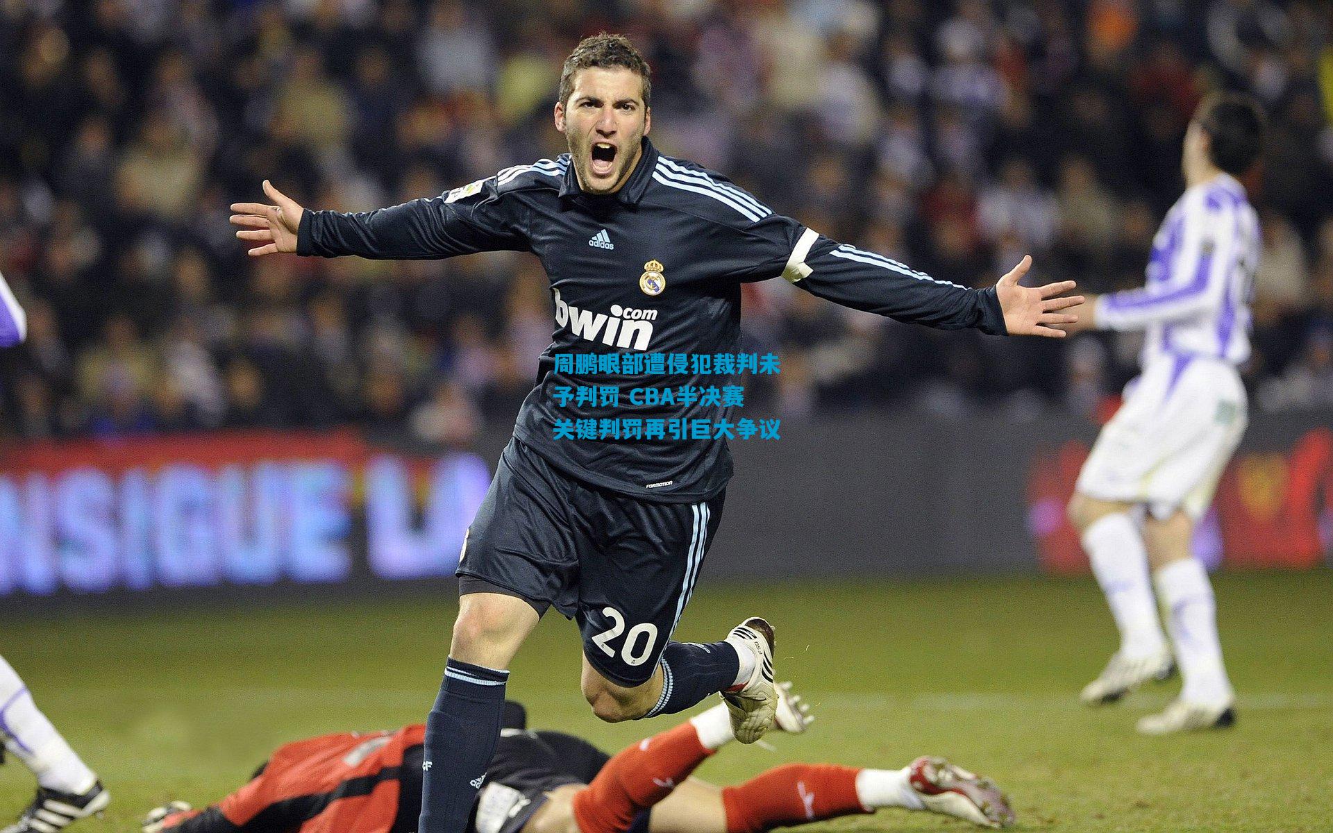 周鹏眼部遭侵犯裁判未予判罚 CBA半决赛关键判罚再引巨大争议
