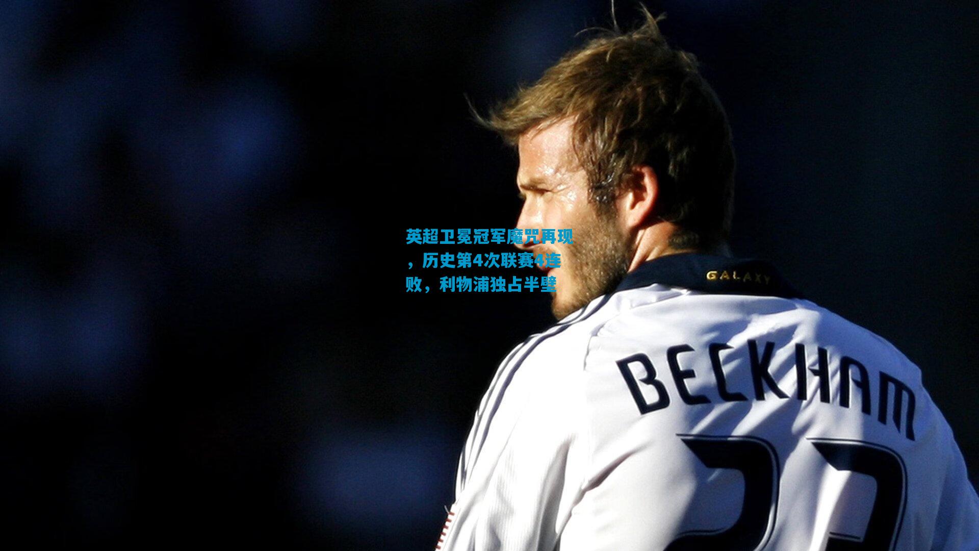 英超卫冕冠军魔咒再现，历史第4次联赛4连败，利物浦独占半壁