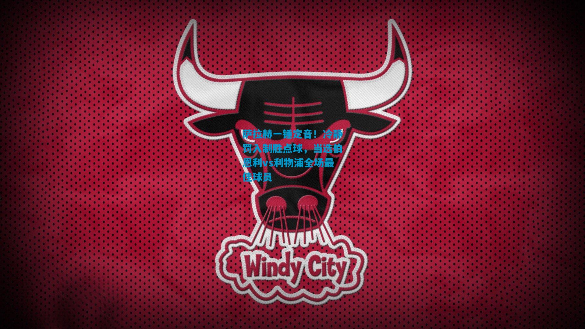 萨拉赫一锤定音！冷静罚入制胜点球，当选伯恩利vs利物浦全场最佳球员